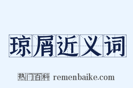 琼屑近义词是什么意思的图片